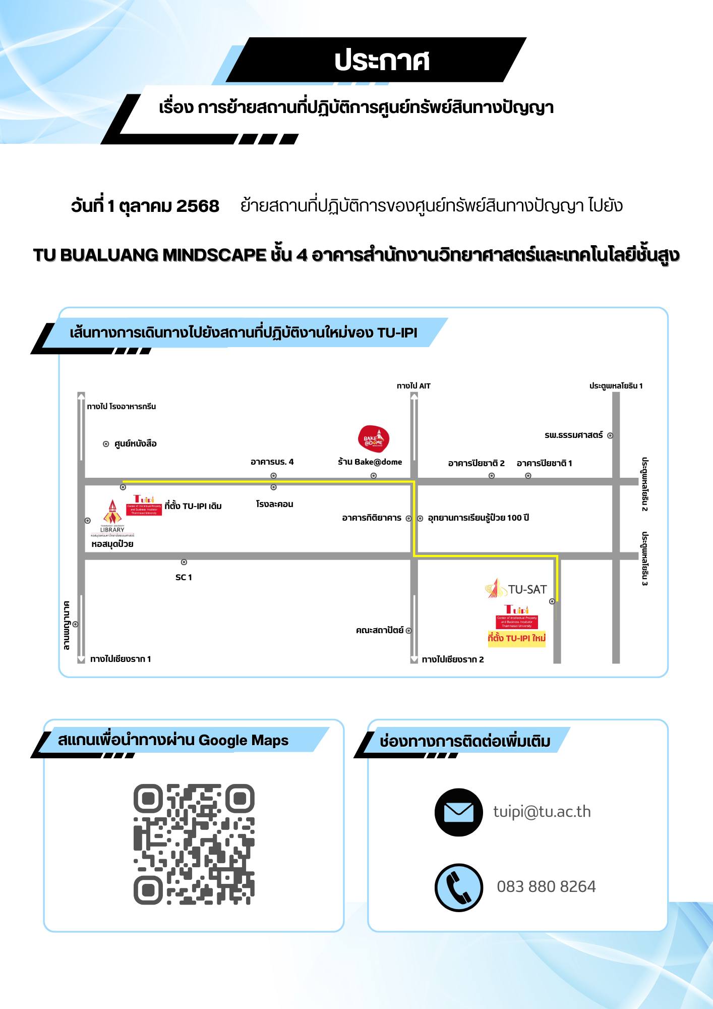 ย้ายสถานที่ปฏิบัติการ ศูนย์ทรัพย์สินทางปัญญาและบ่มเพาะวิสาหกิจ