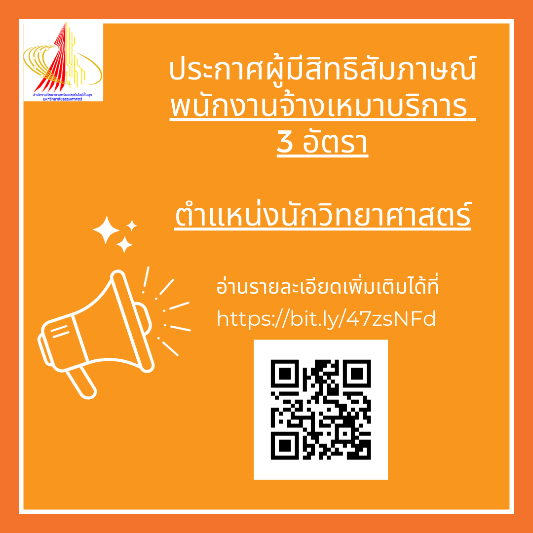 ประกาศผู้มีสิทธิสัมภาษณ์ พนักงานจ้างเหมาบริการ 3 อัตรา  