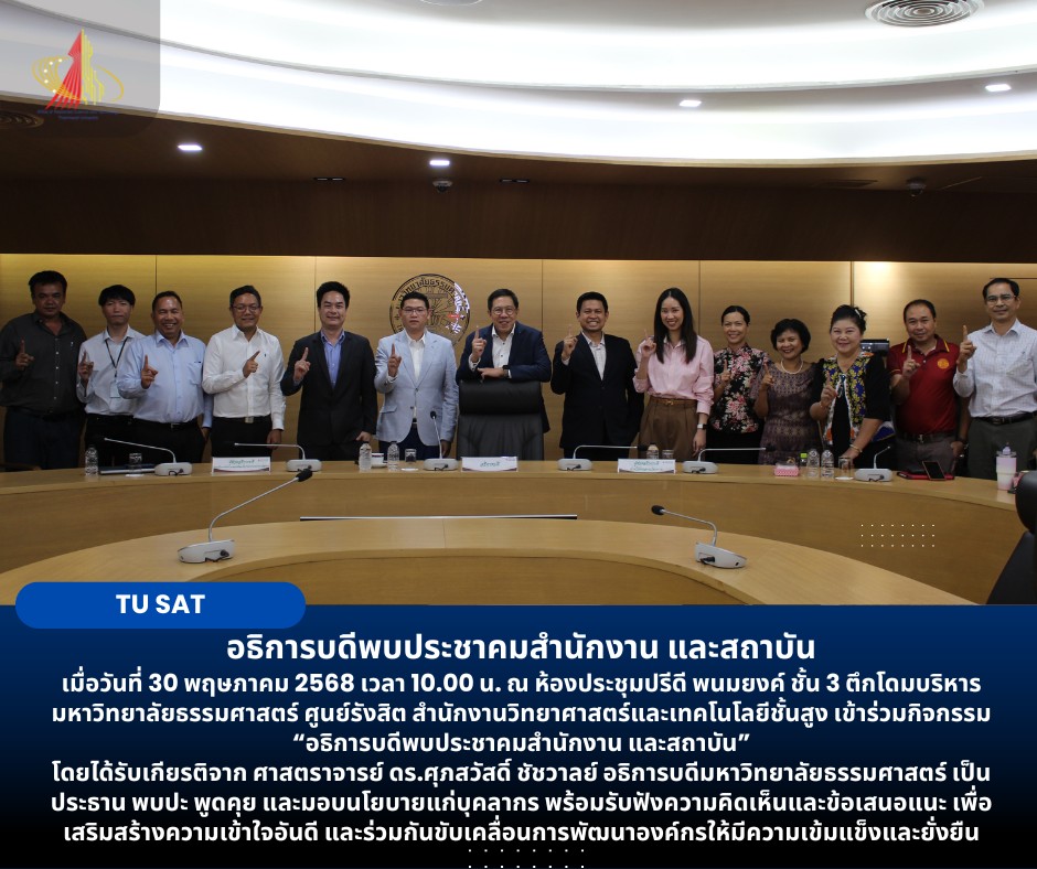 อธิการบดีพบประชาคมสำนักงาน และสถาบัน