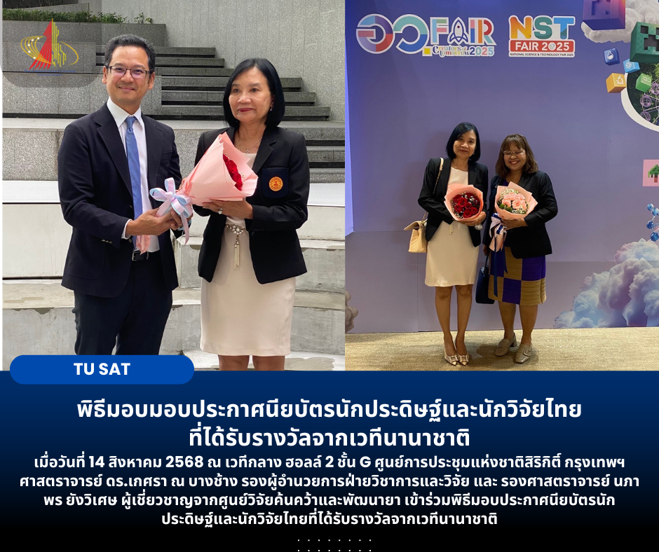 พิธีมอบมอบประกาศนียบัตรนักประดิษฐ์และนักวิจัยไทย ที่ได้รับรางวัลจากเวทีนานาชาติ