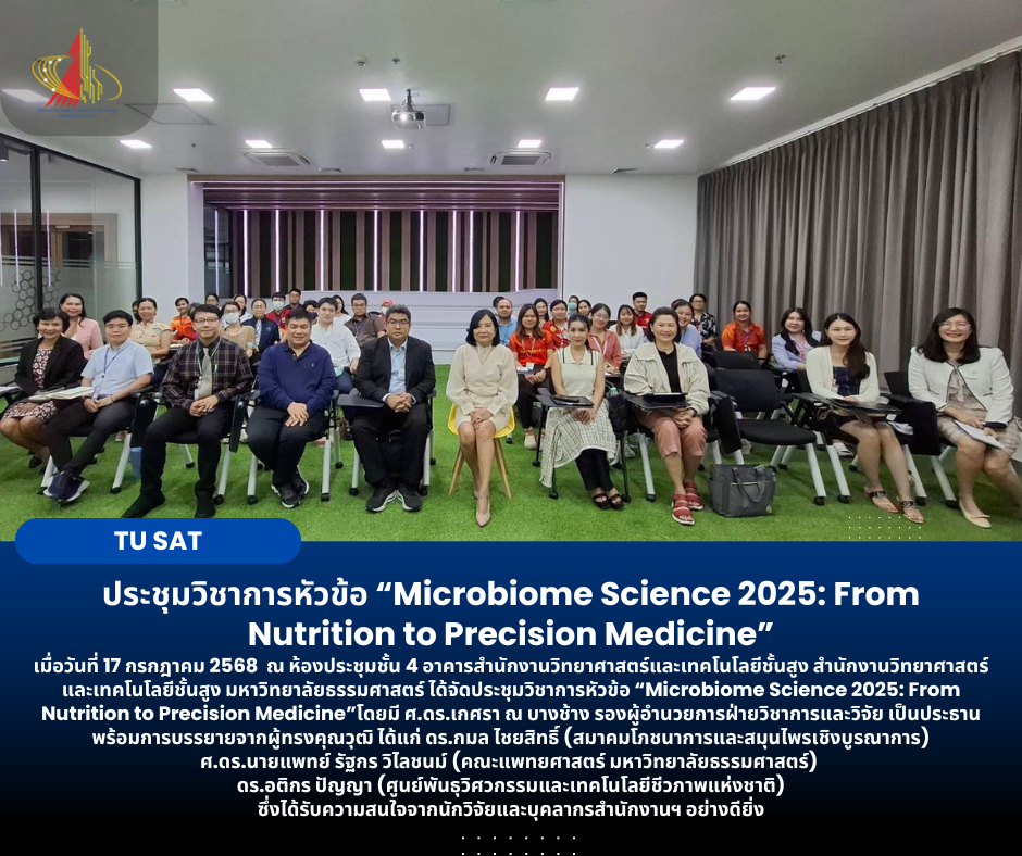 ประชุมวิชาการหัวข้อ “Microbiome Science 2025: From Nutrition to Precision Medicine”