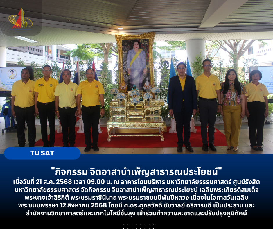 กิจกรรม จิตอาสาบำเพ็ญสาธารณประโยชน์ เฉลิมพระเกียรติสมเด็จพระนางเจ้าสิริกิติ์ พระบรมราชินีนาถ พระบรมราชชนนีพันปีหลวง
