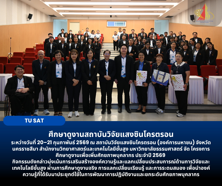 ศึกษาดูงานสถาบันวิจัยแสงซินโครตรอน