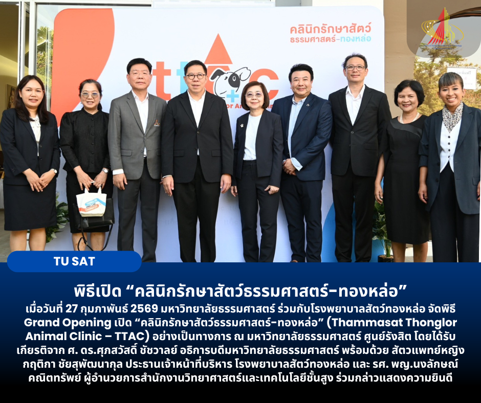พิธีเปิด “คลินิกรักษาสัตว์ธรรมศาสตร์-ทองหล่อ”