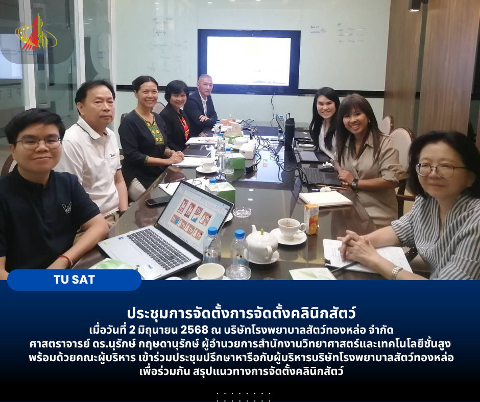 ประชุมการจัดตั้งการจัดตั้งคลินิกสัตว์