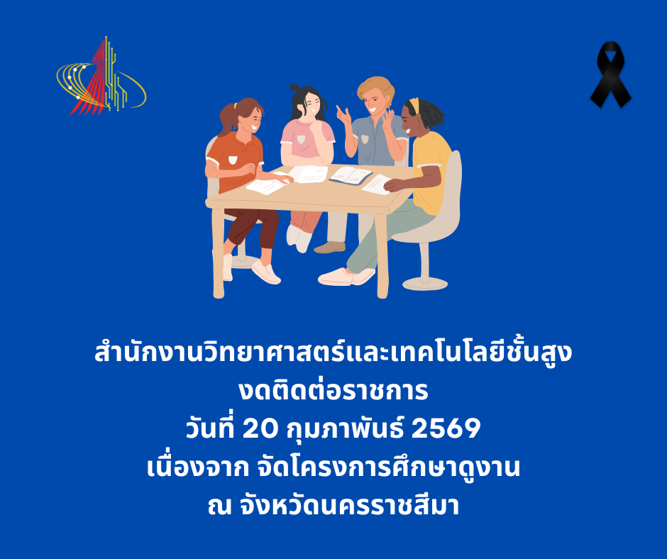 สำนักงานวิทยาศาสตร์และเทคโนโลยีชั้นสูง งดติดต่อราชการ