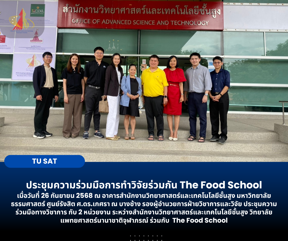 ประชุมความร่วมมือการทำวิจัยร่วมกัน The Food School