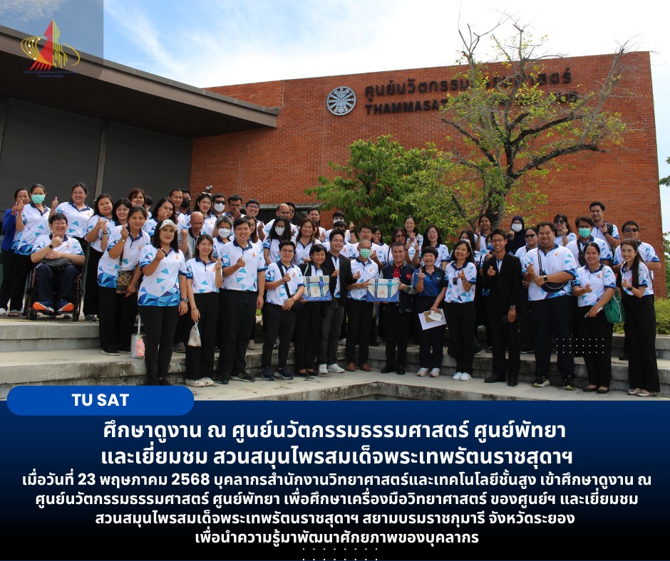 ศึกษาดูงาน ณ ศูนย์นวัตกรรมธรรมศาสตร์ ศูนย์พัทยา 