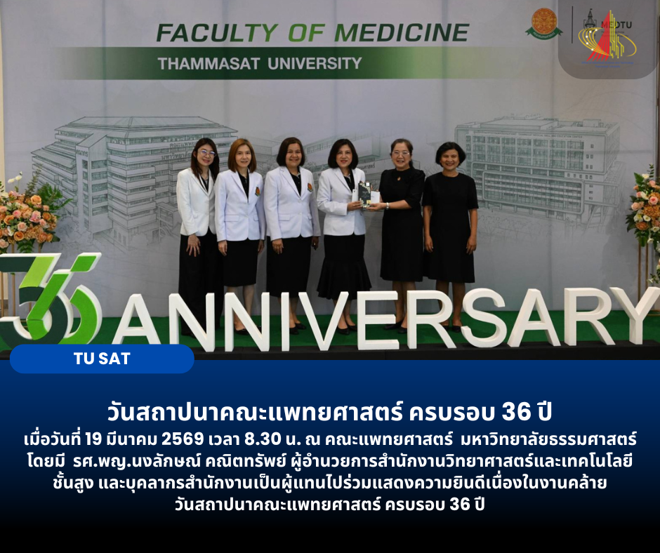 วันสถาปนาคณะแพทยศาสตร์ ครบรอบ 36 ปี