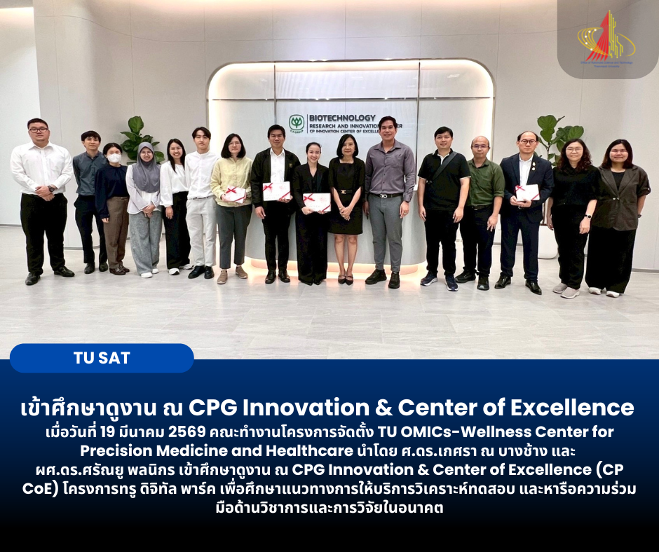 เข้าศึกษาดูงาน ณ CPG Innovation & Center of Excellence 