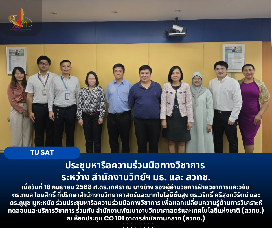 ประชุมหารือความร่วมมือทางวิชาการ  ระหว่าง สำนักงานวิทย์ฯ มธ. และ สวทช.