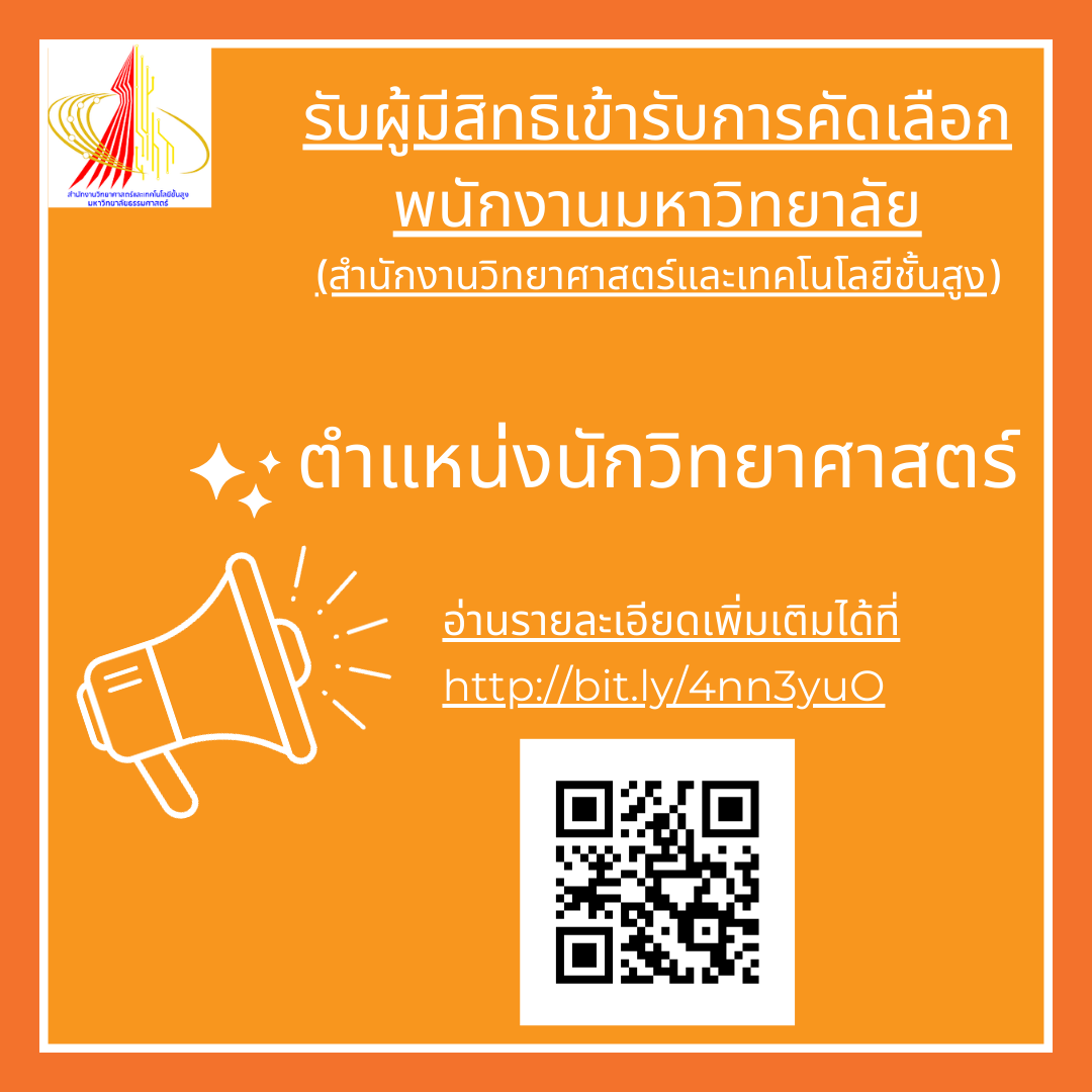 รับผู้มีสิทธิเข้ารับการคัดเลือก พนักงานมหาวิทยาลัย
