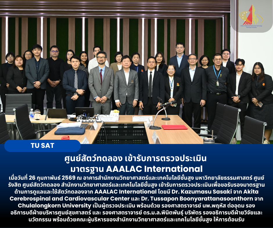 ศูนย์สัตว์ทดลอง เข้ารับการตรวจประเมิน มาตรฐาน AAALAC International