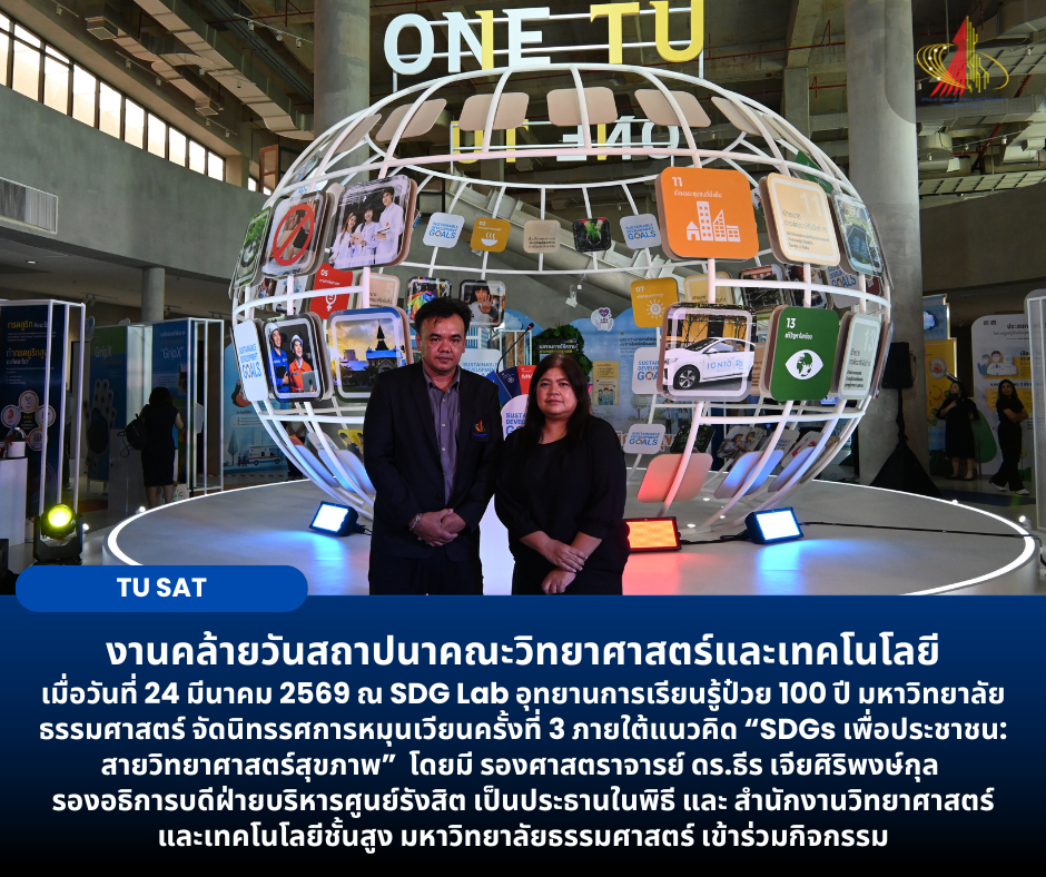 งานคล้ายวันสถาปนาคณะวิทยาศาสตร์และเทคโนโลยี