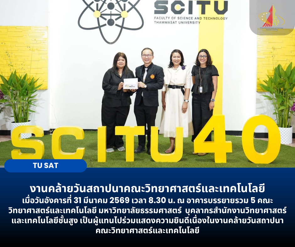 งานคล้ายวันสถาปนาคณะวิทยาศาสตร์และเทคโนโลยี
