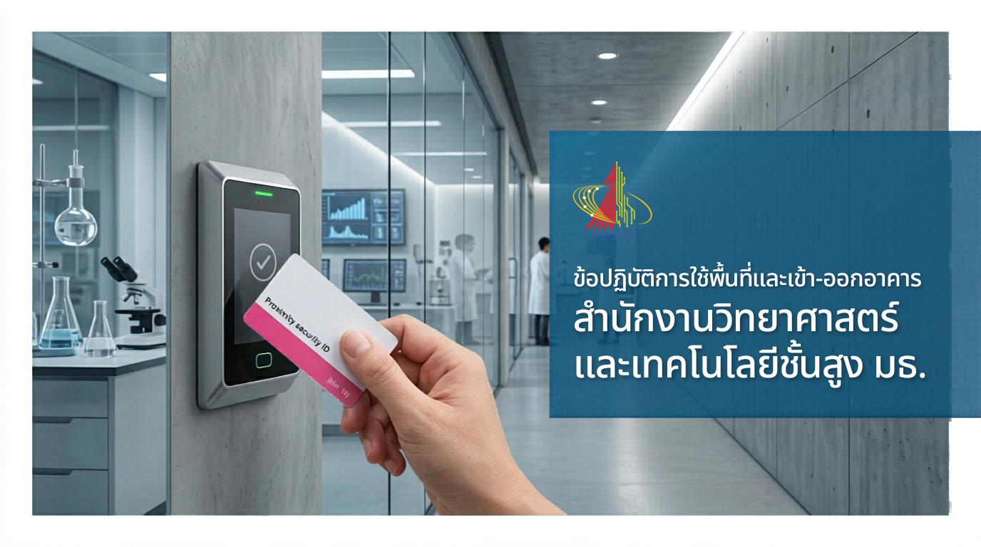 ข้อปฏิบัติการใช้พื้นที่และเข้า-ออกอาคาร สำนักงานวิทยาศาสตร์ และเทคโนโลยีชั้นสูง มธ.