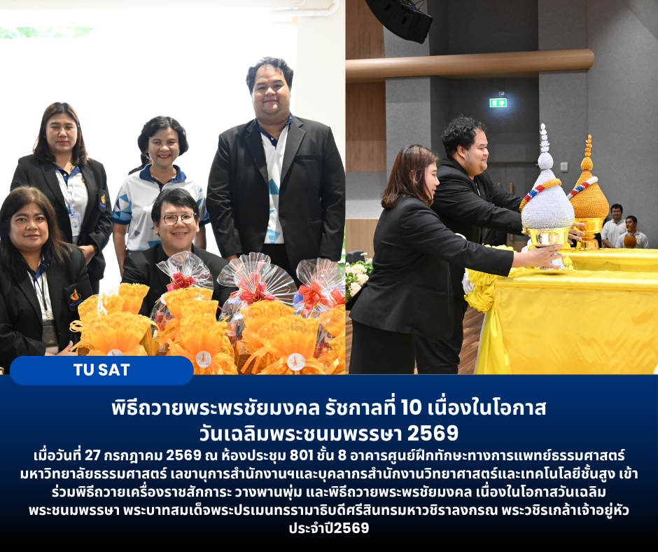 พิธีถวายพระพรชัยมงคล รัชกาลที่ 10 เนื่องในโอกาส วันเฉลิมพระชนมพรรษา 2569