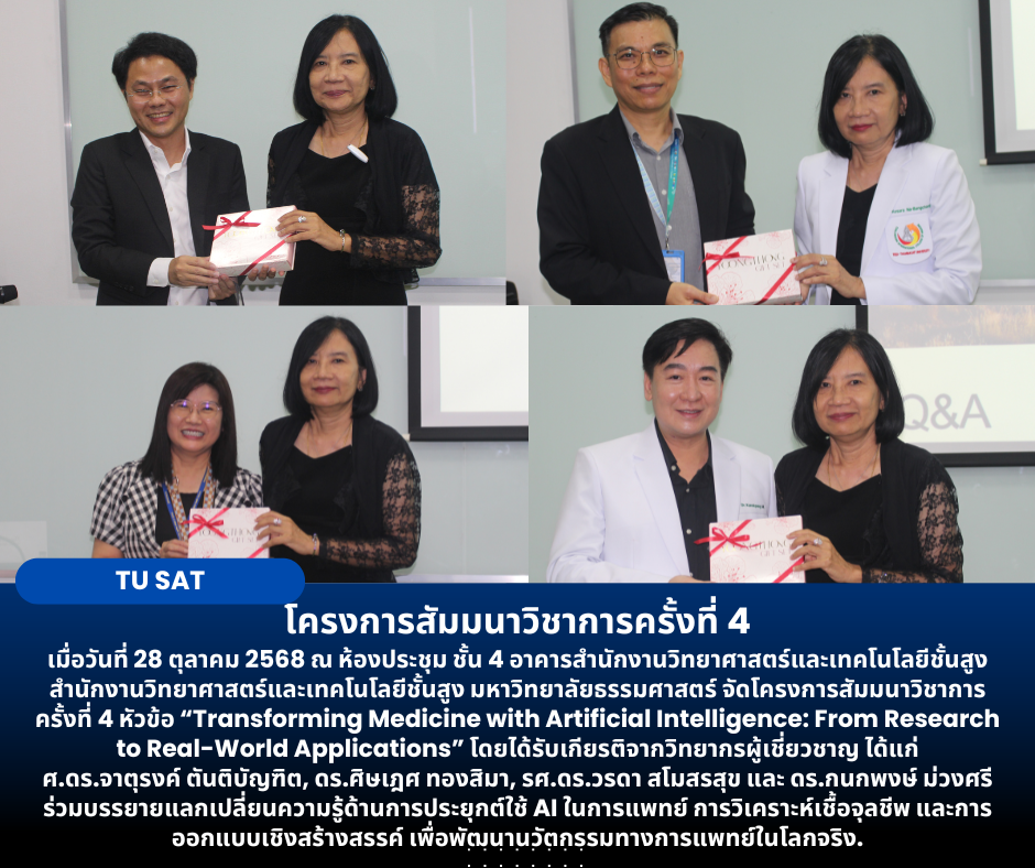 โครงการสัมมนาวิชาการครั้งที่ 4  หัวข้อ “Transforming Medicine with Artificial Intelligence: From Research to Real-World Applications”