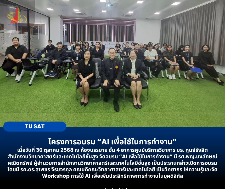 โครงการอบรม “AI เพื่อใช้ในการทำงาน”