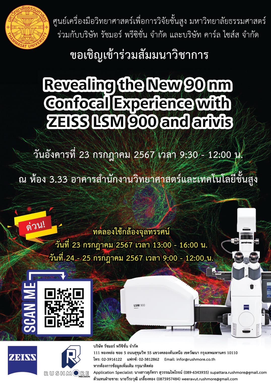 ศูนย์เครื่องมือฯ ม.ธรรมศาสตร์ขอเชิญผู้สนใจเข้าร่วมสัมมนา เรื่อง Revealing the New 90 nm Confocal Experience with ZEISS LSM 900 and arivis