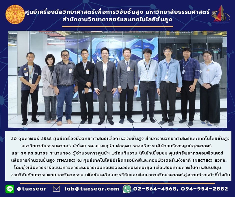 เยี่ยมชม ศูนย์ทรัพยากรคอมพิวเตอร์เพื่อการคำนวณขั้นสูง (ThaiSC) ณ ศูนย์เทคโนโลยีอิเล็กทรอนิกส์และคอมพิวเตอร์แห่งชาติ (NECTEC) สวทช.