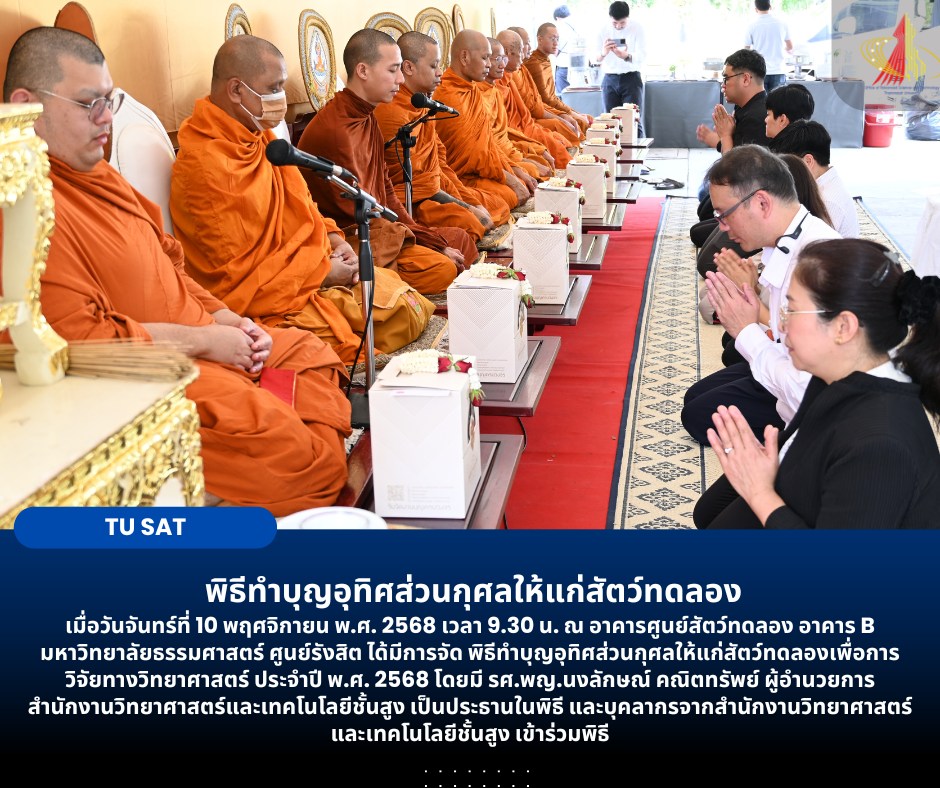 พิธีทำบุญอุทิศส่วนกุศลให้แก่สัตว์ทดลอง