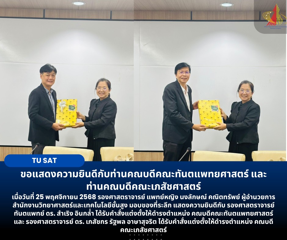 ขอแสดงความยินดีกับท่านคณบดีคณะทันตแพทยศาสตร์ และ ท่านคณบดีคณะเภสัชศาสตร์
