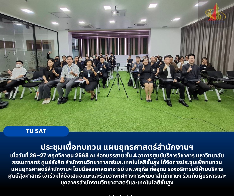 ประชุมเพื่อทบทวน แผนยุทธศาสตร์สำนักงานฯ