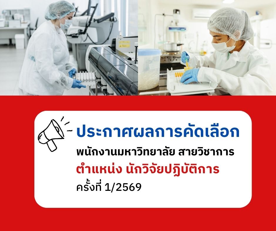 ประกาศผลการคัดเลือกพนักงานมหาวิทยาลัย สายวิชาการ ตำแหน่ง นักวิจัยปฏิบัติการ ครั้งที่ 1/2569