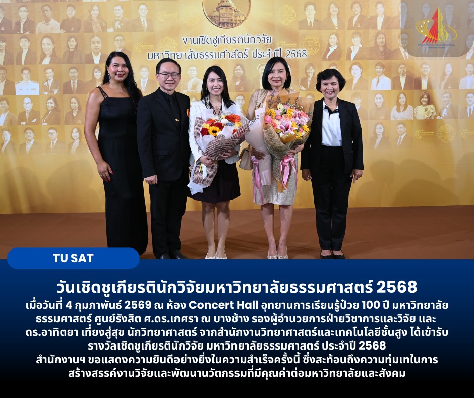 วันเชิดชูเกียรตินักวิจัยมหาวิทยาลัยธรรมศาสตร์ 2568