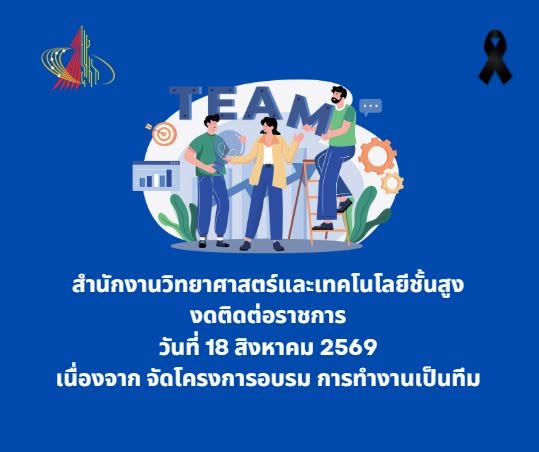 สำนักงานวิทยาศาสตร์และเทคโนโลยีชั้นสูง งดติดต่อราชการ