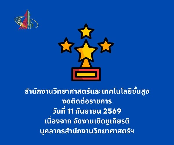สำนักงานวิทยาศาสตร์และเทคโนโลยีชั้นสูง งดติดต่อราชการ วันที่ 11 กันยายน 2569