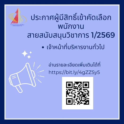 ประกาศผู้มีสิทธิ์เข้าคัดเลือกพนักงานสายสนับสนุนวิชาการ 1/2569 