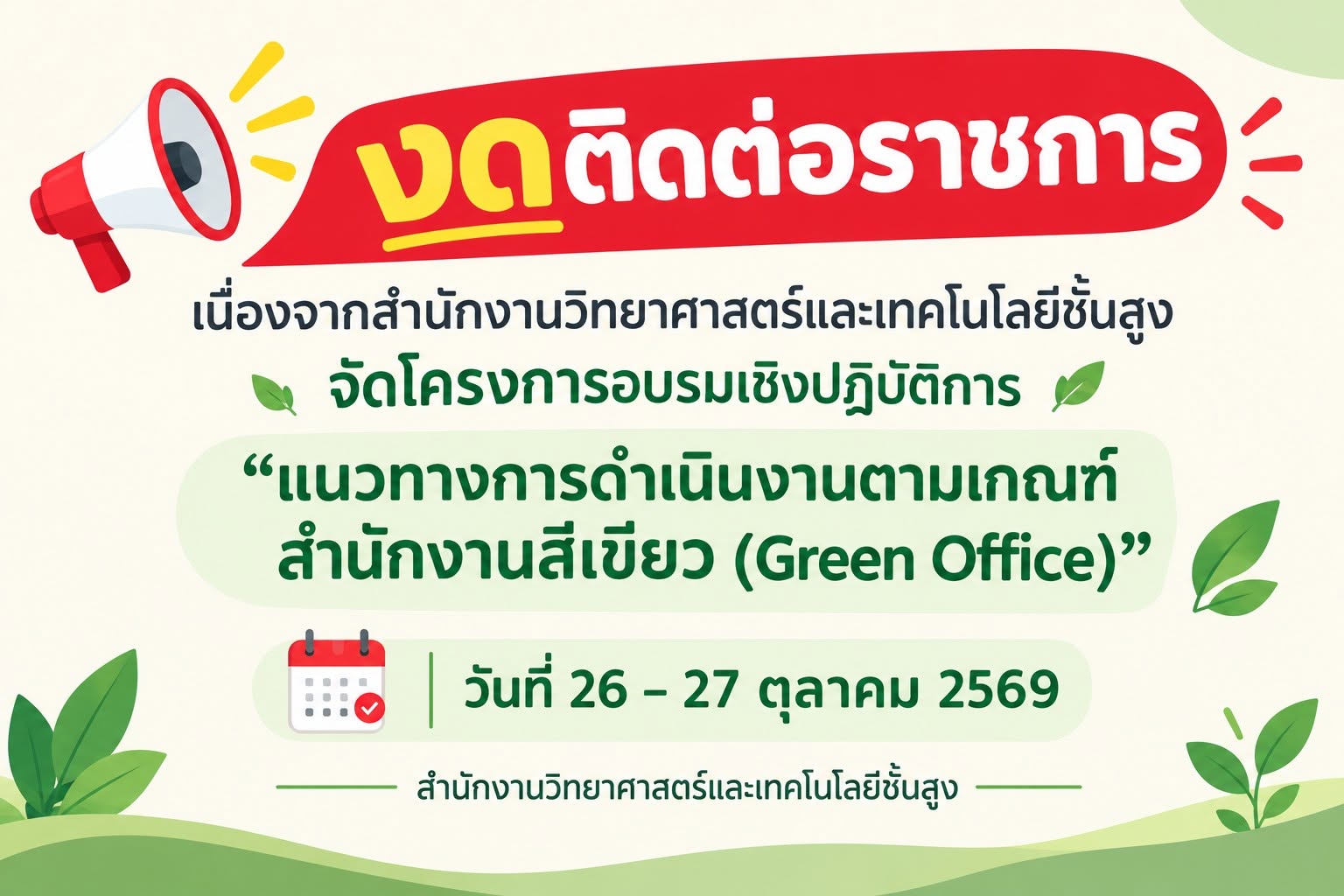 งดติดต่อราชการ วันที่ 26–27 ตุลาคม 2569