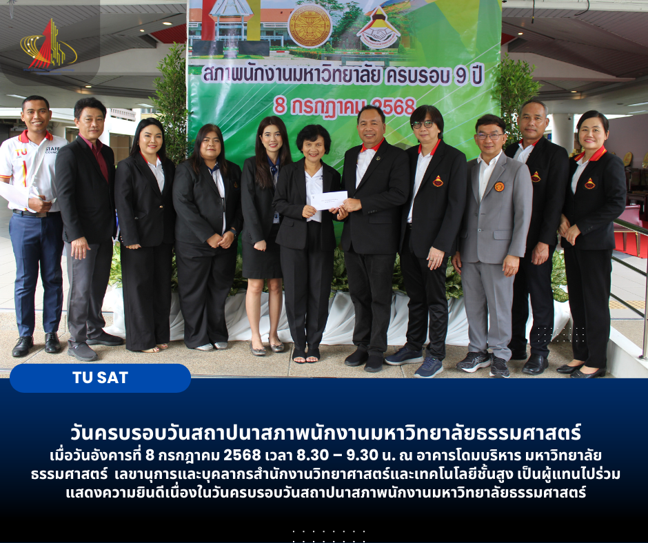 วันครบรอบวันสถาปนาสภาพนักงานมหาวิทยาลัยธรรมศาสตร์