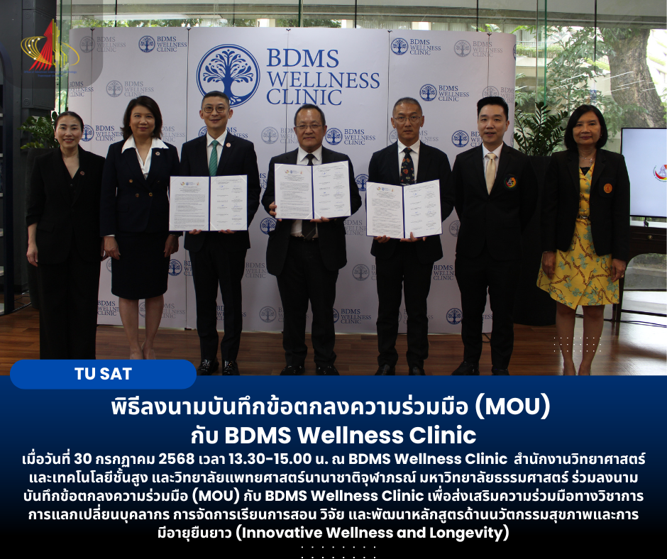 พิธีลงนามบันทึกข้อตกลงความร่วมมือ (MOU)  กับ BDMS Wellness Clinic