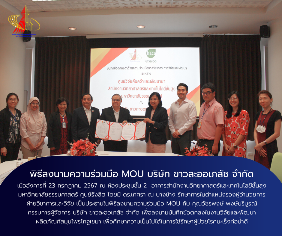 พิธีลงนามความร่วมมือ MOU บริษัท ขาวละออเภสัช จำกัด