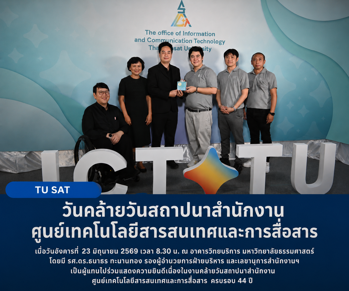 วันสถาปนาสำนักงานศูนย์เทคโนโลยีสารสนเทศและการสื่อสาร  ครบรอบ 44 ปี