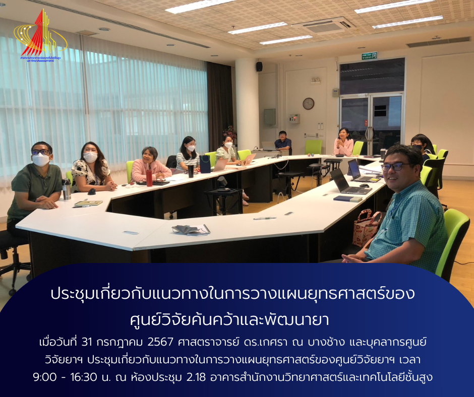 ประชุมเกี่ยวกับแนวทางในการวางแผนยุทธศาสตร์ของศูนย์วิจัยยาฯ