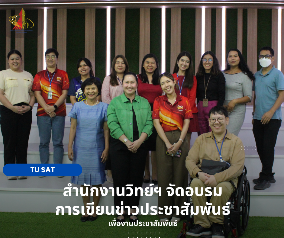 สำนักงานวิทย์ฯ จัดอบรม การเขียนข่าวประชาสัมพันธ์ เพื่องานประชาสัมพันธ์