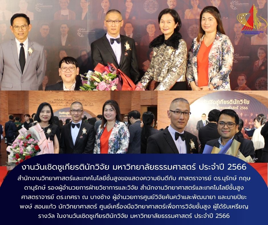 งานวันเชิดชูเกียรตินักวิจัย มหาวิทยาลัยธรรมศาสตร์ ประจำปี 2566