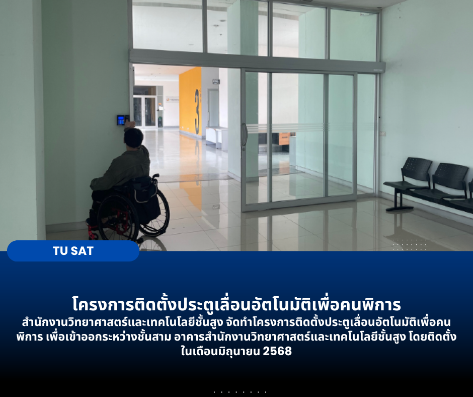 โครงการติดตั้งประตูเลื่อนอัตโนมัติเพื่อคนพิการ