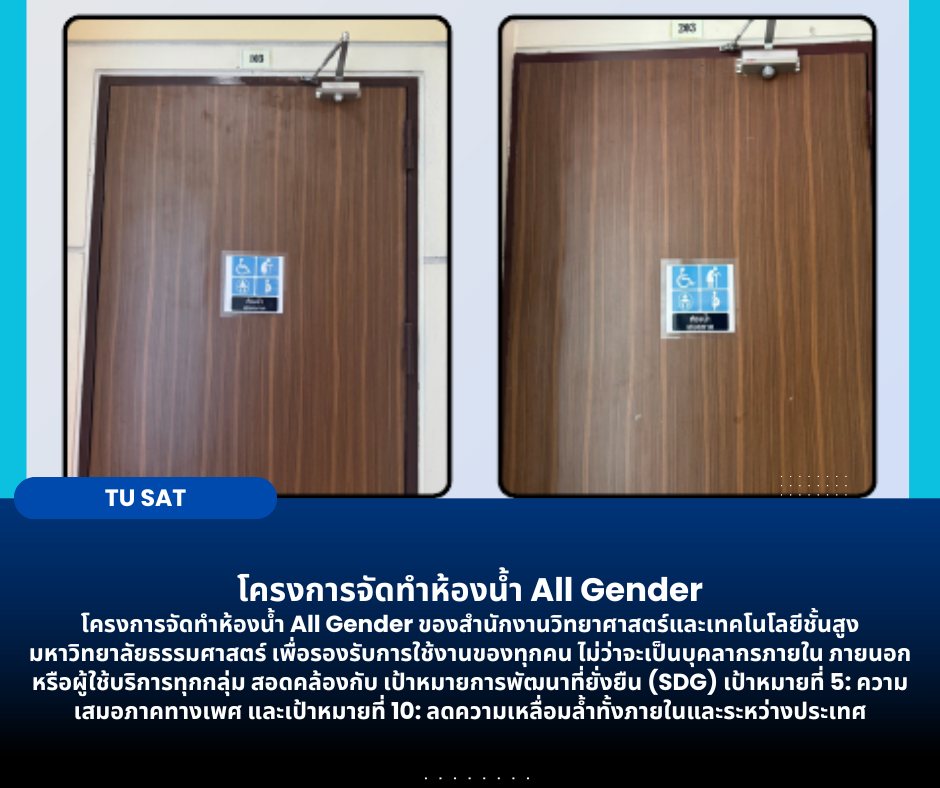 โครงการจัดทำห้องน้ำ All Gender 