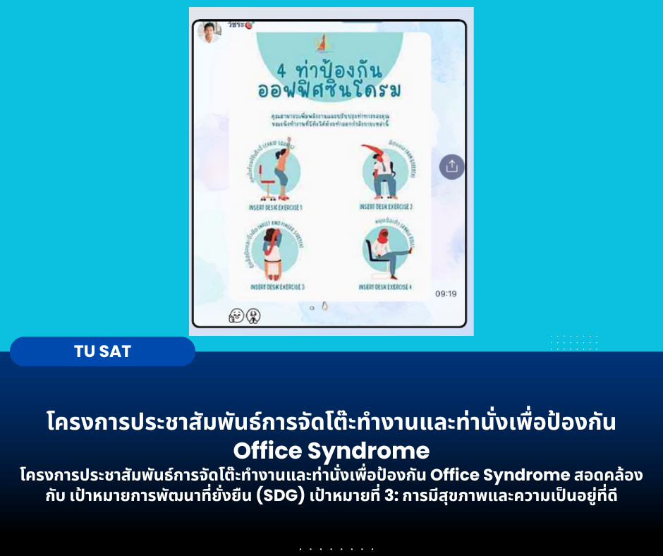 โครงการประชาสัมพันธ์การจัดโต๊ะทำงานและท่านั่งเพื่อป้องกัน Office Syndrome