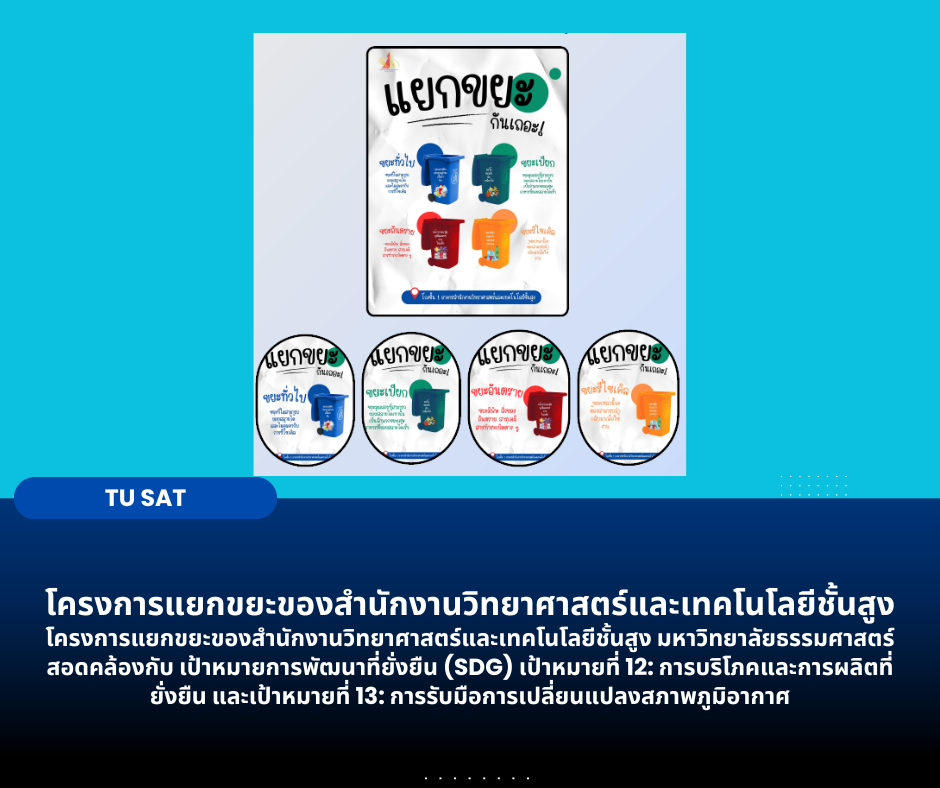 โครงการแยกขยะของสำนักงานวิทยาศาสตร์และเทคโนโลยีชั้นสูง