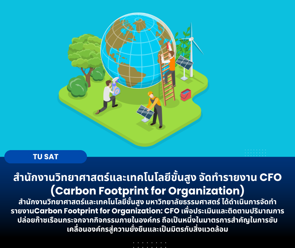 สำนักงานวิทยาศาสตร์และเทคโนโลยีขั้นสูง จัดทำรายงาน CFO (Carbon Footprint for Organization)